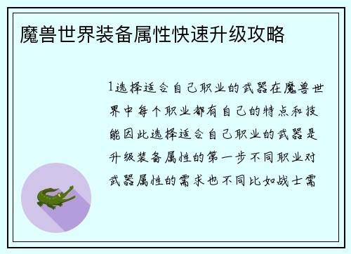 魔兽世界装备属性快速升级攻略