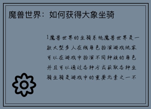 魔兽世界：如何获得大象坐骑