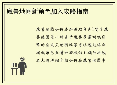 魔兽地图新角色加入攻略指南